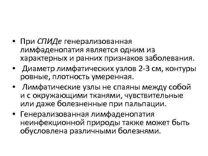  • При СПИДе генерализованная лимфаденопатия является одним из характерных и ранних признаков заболевания.