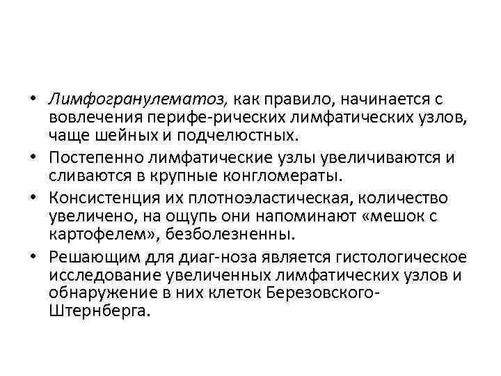  • Лимфогранулематоз, как правило, начинается с вовлечения перифе рических лимфатических узлов, чаще шейных