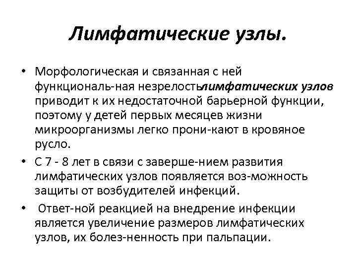 Лимфатические узлы. • Морфологическая и связанная с ней функциональ ная незрелостьлимфатических узлов приводит к