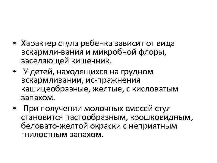  • Характер стула ребенка зависит от вида вскармли вания и микробной флоры, заселяющей