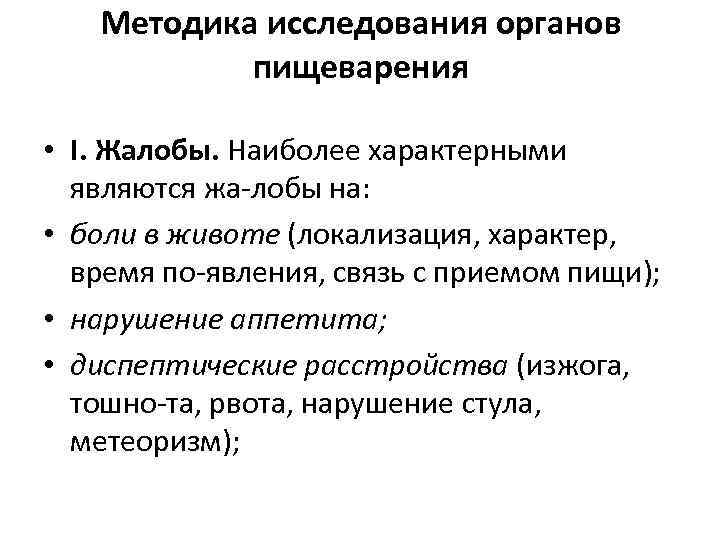 Сестринское обследование пациентов с заболеваниями органов пищеварения презентация