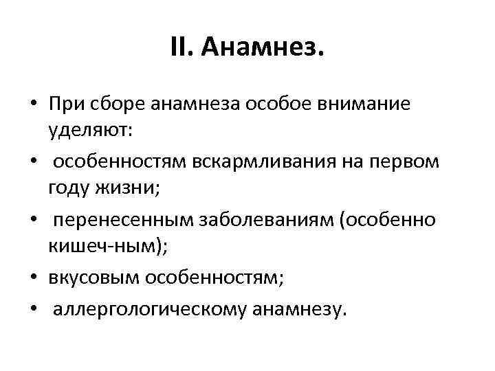 II. Анамнез. • При сборе анамнеза особое внимание уделяют: • особенностям вскармливания на первом