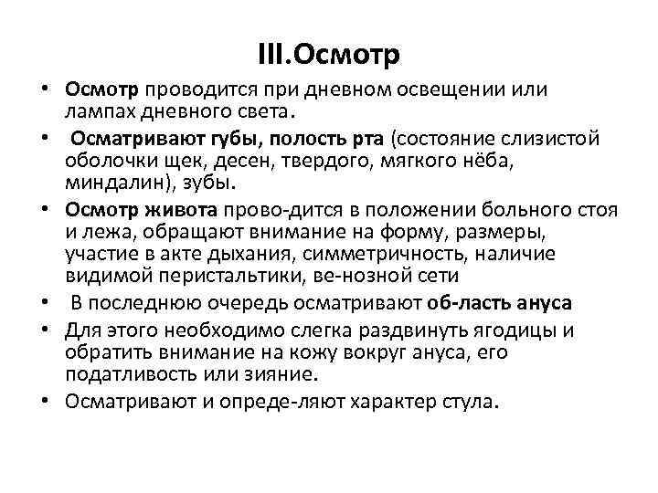 III. Осмотр • Осмотр проводится при дневном освещении или лампах дневного света. • Осматривают