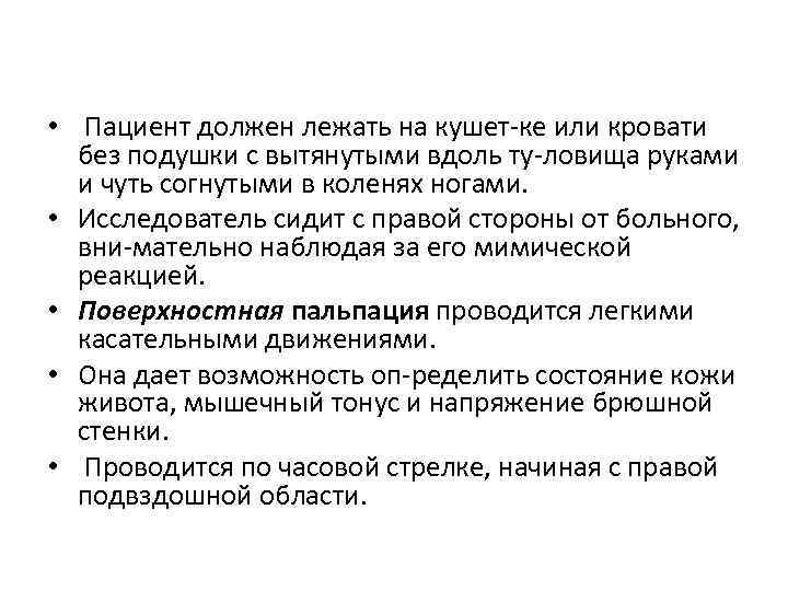  • Пациент должен лежать на кушет ке или кровати без подушки с вытянутыми