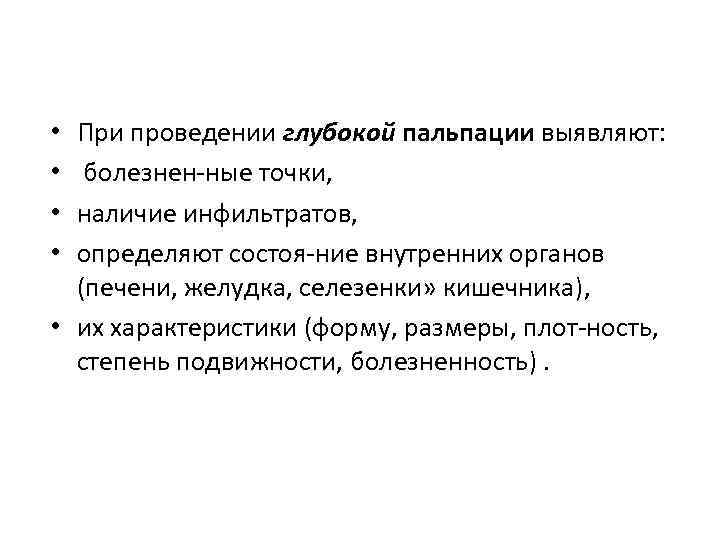 При проведении глубокой пальпации выявляют: болезнен ные точки, наличие инфильтратов, определяют состоя ние внутренних