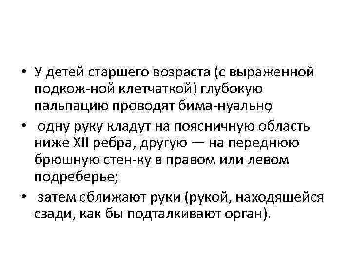  • У детей старшего возраста (с выраженной подкож ной клетчаткой) глубокую пальпацию проводят