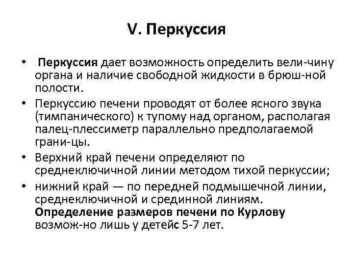 V. Перкуссия • Перкуссия дает возможность определить вели чину органа и наличие свободной жидкости