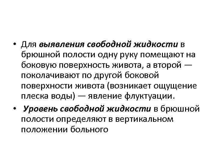  • Для выявления свободной жидкости в брюшной полости одну руку помещают на боковую