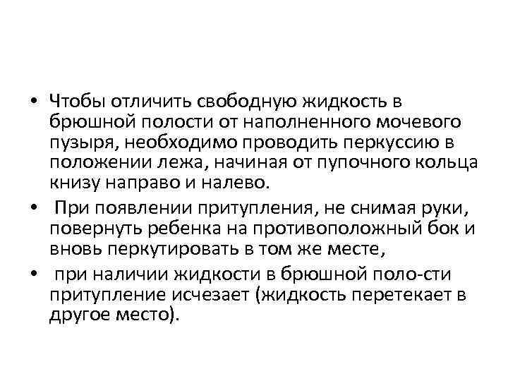  • Чтобы отличить свободную жидкость в брюшной полости от наполненного мочевого пузыря, необходимо