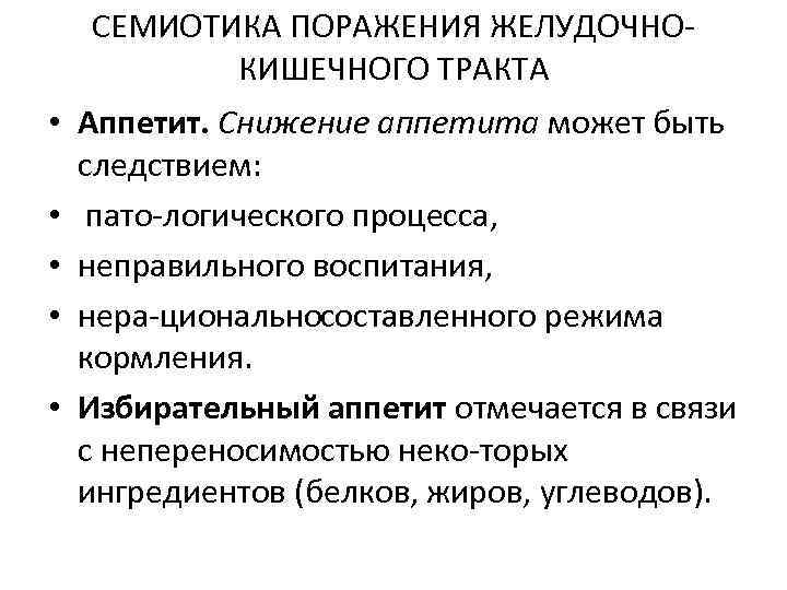 СЕМИОТИКА ПОРАЖЕНИЯ ЖЕЛУДОЧНО КИШЕЧНОГО ТРАКТА • Аппетит. Снижение аппетита может быть следствием: • пато