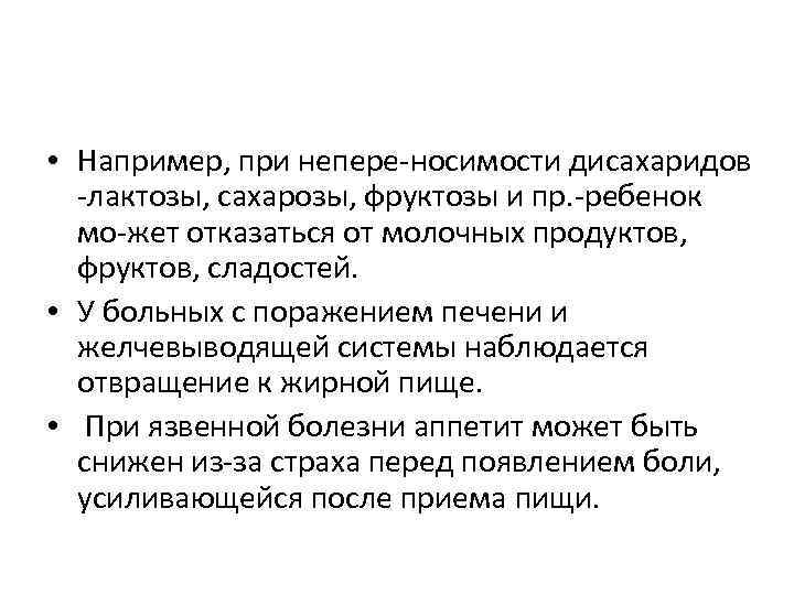  • Например, при непере носимости дисахаридов лактозы, сахарозы, фруктозы и пр. ребенок мо