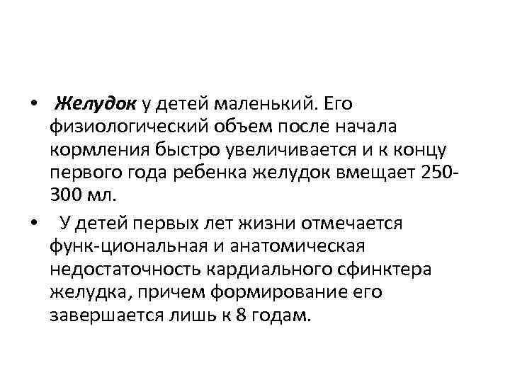  • Желудок у детей маленький. Его физиологический объем после начала кормления быстро увеличивается