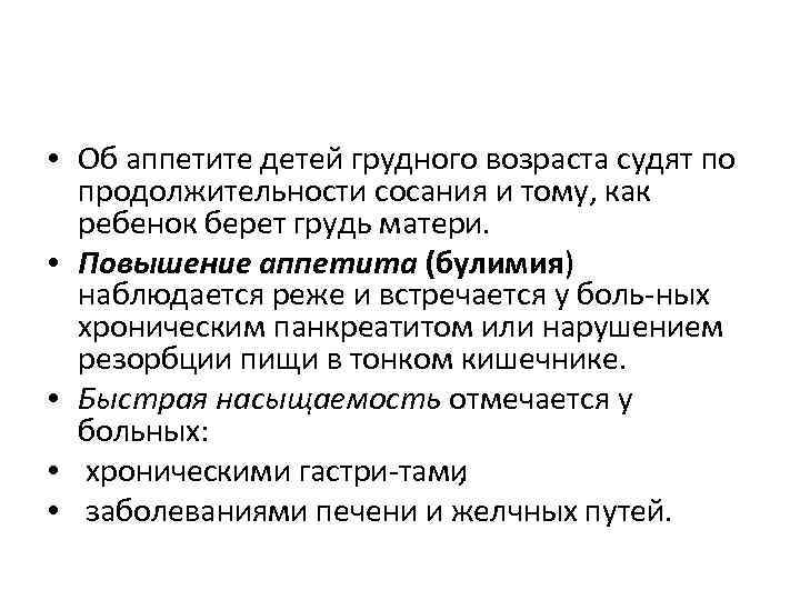  • Об аппетите детей грудного возраста судят по продолжительности сосания и тому, как