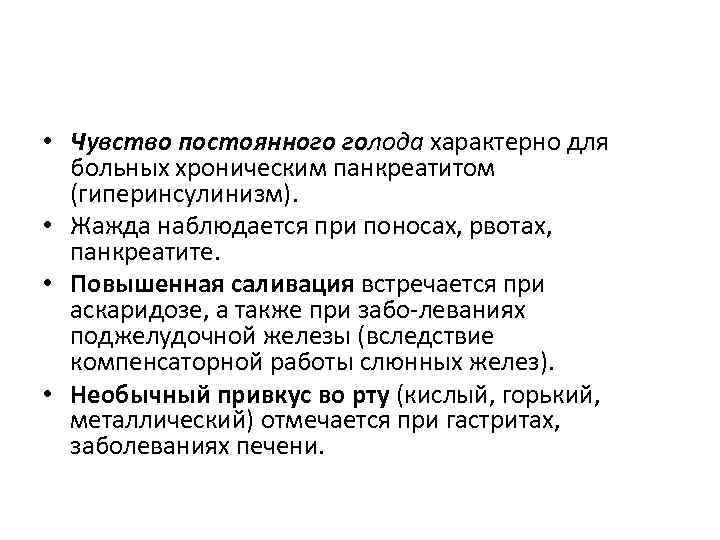  • Чувство постоянного голода характерно для больных хроническим панкреатитом (гиперинсулинизм). • Жажда наблюдается