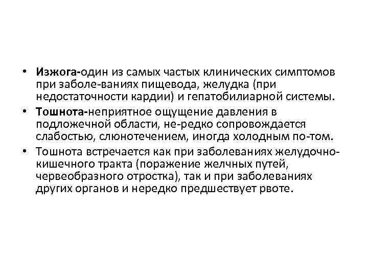  • Изжога один из самых частых клинических симптомов при заболе ваниях пищевода, желудка