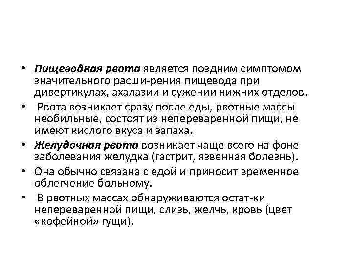  • Пищеводная рвота является поздним симптомом значительного расши рения пищевода при дивертикулах, ахалазии