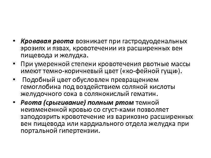  • Кровавая рвота возникает при гастродуоденальных эрозиях и язвах, кровотечении из расширенных вен