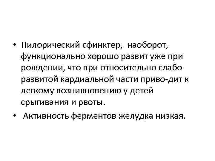  • Пилорический сфинктер, наоборот, функционально хорошо развит уже при рождении, что при относительно