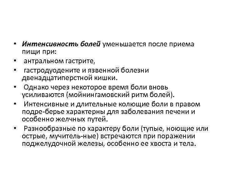  • Интенсивность болей уменьшается после приема пищи при: • антральном гастрите, • гастродуодените