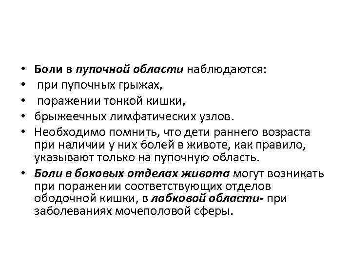 Боли в пупочной области наблюдаются: при пупочных грыжах, поражении тонкой кишки, брыжеечных лимфатических узлов.