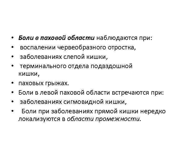  • • Боли в паховой области наблюдаются при: воспалении червеобразного отростка, заболеваниях слепой