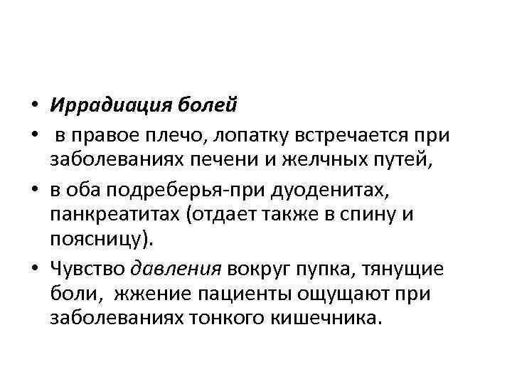  • Иррадиация болей • в правое плечо, лопатку встречается при заболеваниях печени и