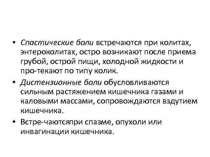  • Спастические боли встречаются при колитах, энтероколитах, остро возникают после приема грубой, острой