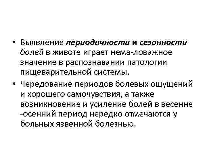  • Выявление периодичности и сезонности болей в животе играет нема ловажное значение в