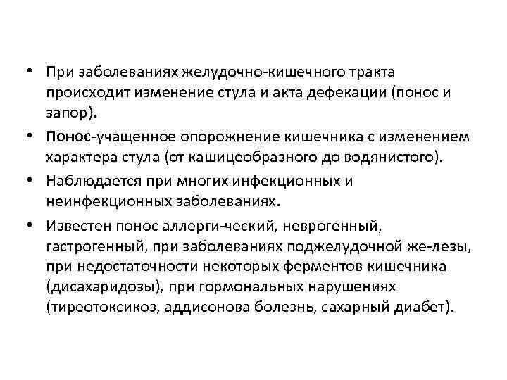  • При заболеваниях желудочно кишечного тракта происходит изменение стула и акта дефекации (понос