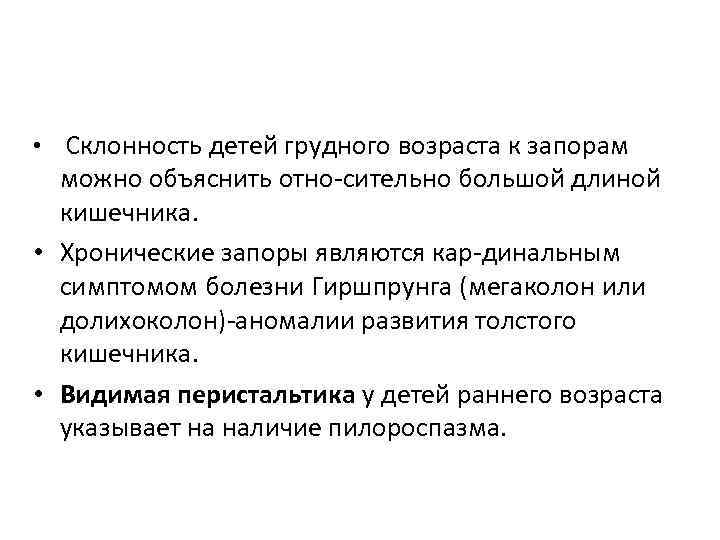  • Склонность детей грудного возраста к запорам можно объяснить отно сительно большой длиной