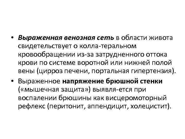  • Выраженная венозная сеть в области живота свидетельствует о колла теральном кровообращении из