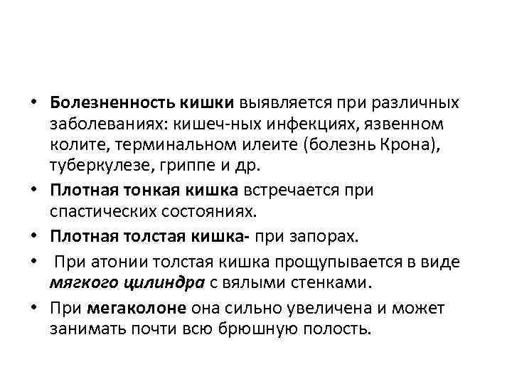  • Болезненность кишки выявляется при различных заболеваниях: кишеч ных инфекциях, язвенном колите, терминальном