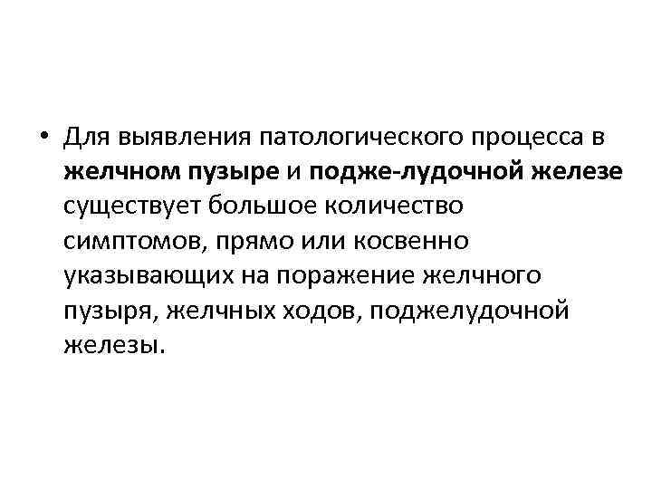  • Для выявления патологического процесса в желчном пузыре и подже лудочной железе существует