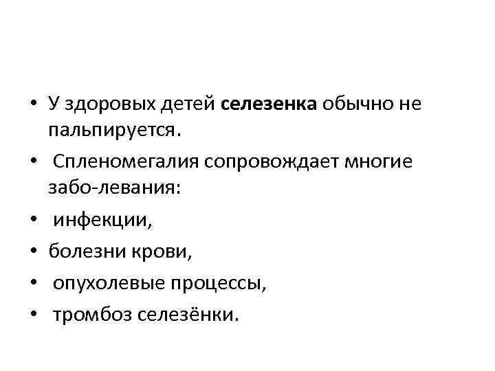  • У здоровых детей селезенка обычно не пальпируется. • Спленомегалия сопровождает многие забо