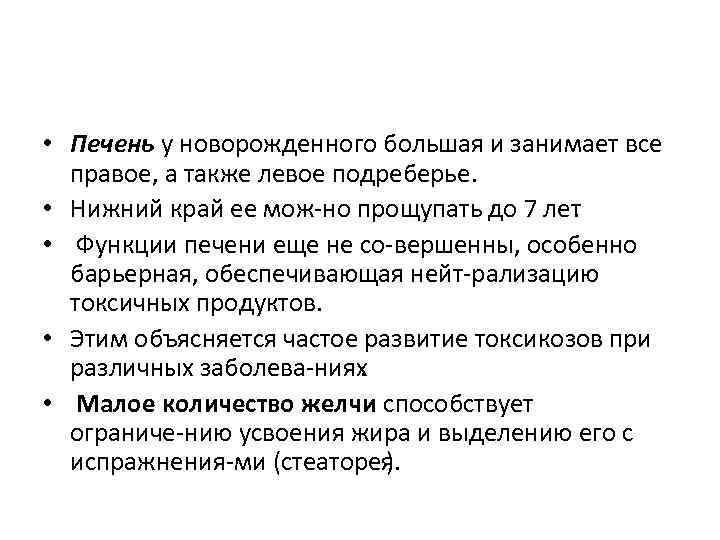  • Печень у новорожденного большая и занимает все правое, а также левое подреберье.