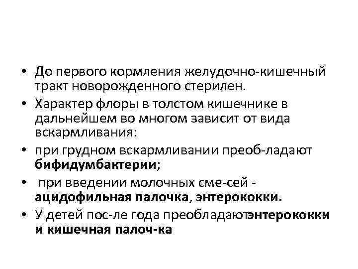  • До первого кормления желудочно кишечный тракт новорожденного стерилен. • Характер флоры в