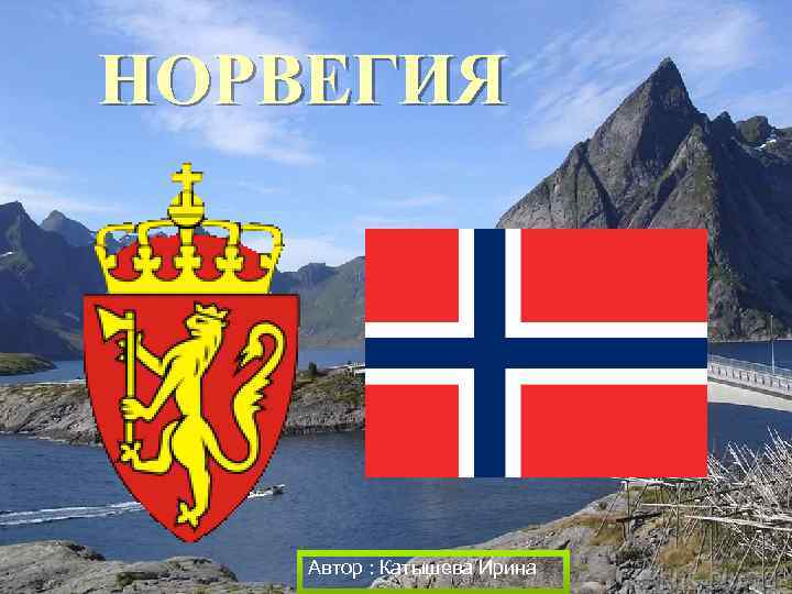 НОРВЕГИЯ Автор : Катышева Ирина 