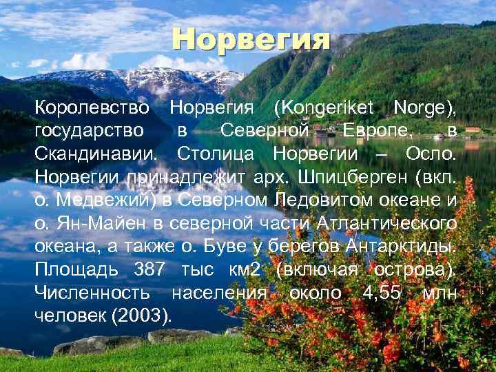 Норвегия Королевство Норвегия (Kongeriket Norge), государство в Северной Европе, в Скандинавии. Столица Норвегии –