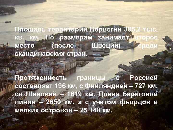 Площадь территории Норвегии 385, 2 тыс. кв. км. По размерам занимает второе место (после