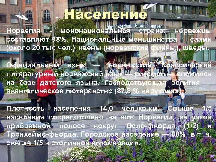 Население Норвегия - мононациональная страна: норвежцы составляют 98%. Национальные меньшинства — саами (около 20