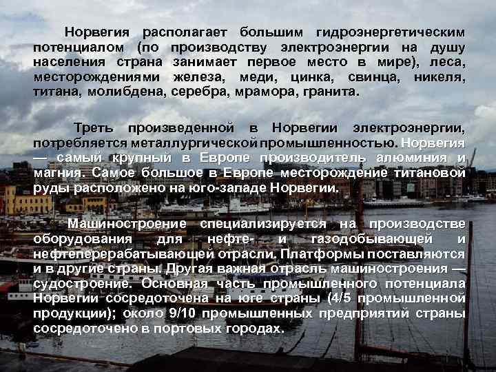 Норвегия располагает большим гидроэнергетическим потенциалом (по производству электроэнергии на душу населения страна занимает первое