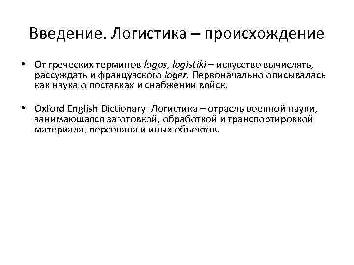 Введение. Логистика – происхождение • От греческих терминов logos, logistiki – искусство вычислять, рассуждать