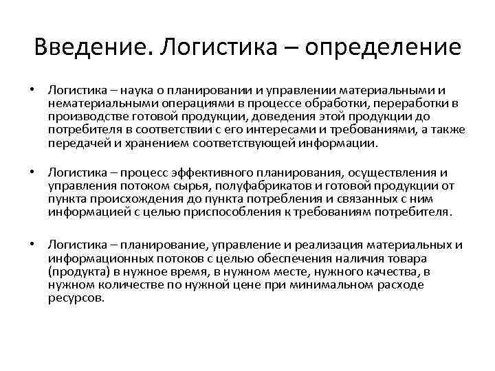 Введение. Логистика – определение • Логистика – наука о планировании и управлении материальными и