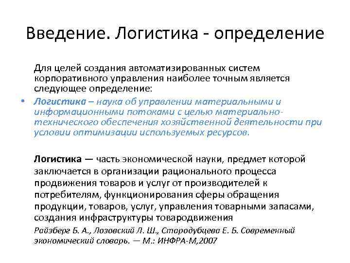 Введение. Логистика - определение Для целей создания автоматизированных систем корпоративного управления наиболее точным является