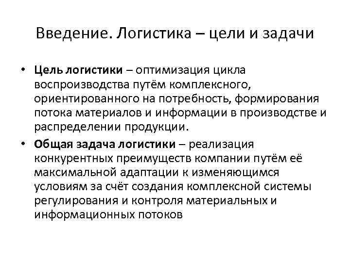 Введение. Логистика – цели и задачи • Цель логистики – оптимизация цикла воспроизводства путём