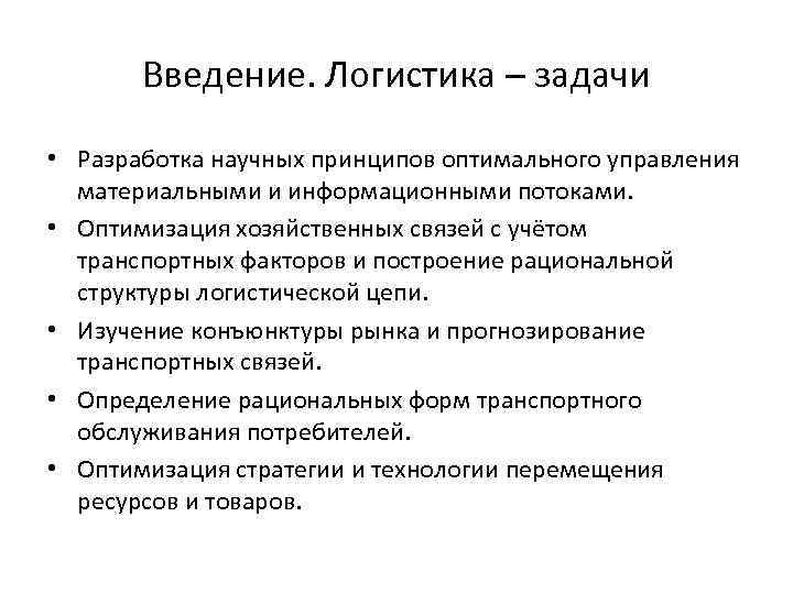 Введение. Логистика – задачи • Разработка научных принципов оптимального управления материальными и информационными потоками.