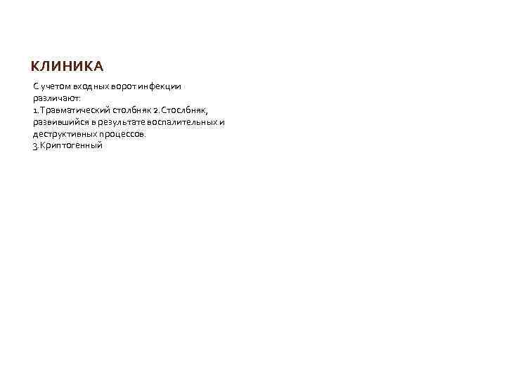 КЛИНИКА С учетом входных ворот инфекции различают: 1. Травматический столбняк 2. Стослбняк, развившийся в