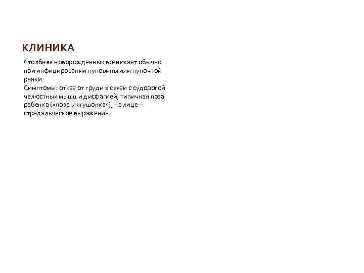 КЛИНИКА Столбняк новорожденных возникает обычно при инфицировании пуповины или пупочной ранки Симптомы: отказ от