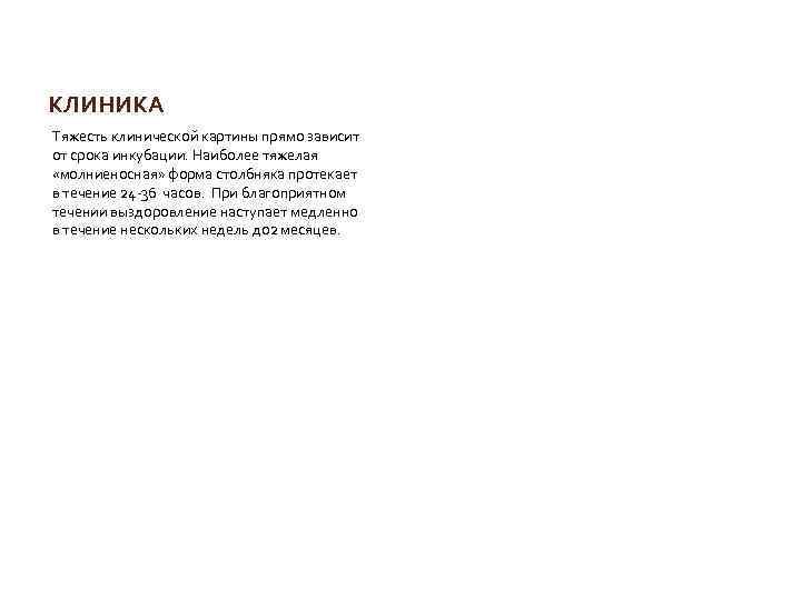КЛИНИКА Тяжесть клинической картины прямо зависит от срока инкубации. Наиболее тяжелая «молниеносная» форма столбняка
