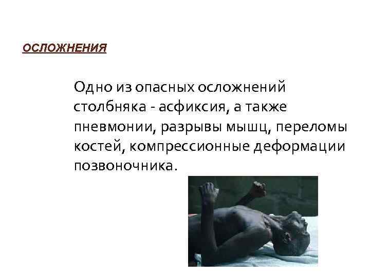 ОСЛОЖНЕНИЯ Одно из опасных осложнений столбняка - асфиксия, а также пневмонии, разрывы мышц, переломы